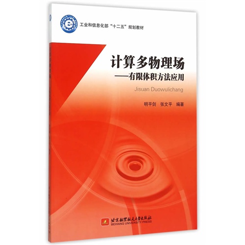 计算多物理场-有限体积方法应用