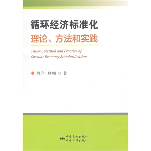 循环经济标准化理论、方法和实践