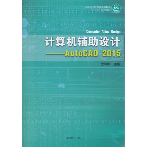 计算机辅助设计:AutoCAD 2015