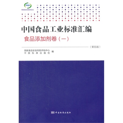 中国食品工业标准汇编:一:食品添加剂卷