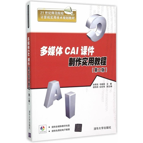 多媒体CAI课件制作实用教程-(第二版)-本书含光盘