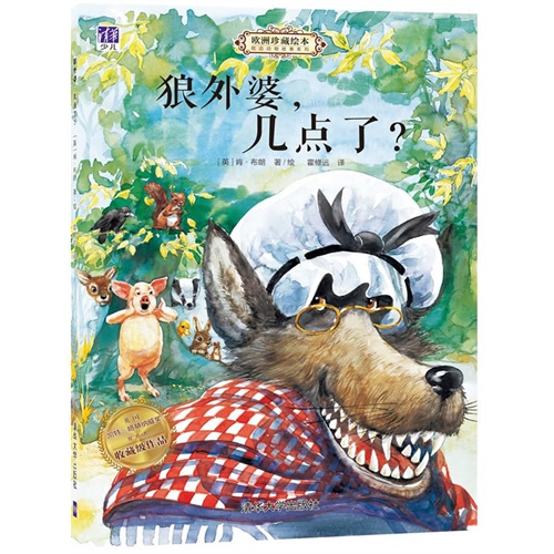 狼外婆.几点下