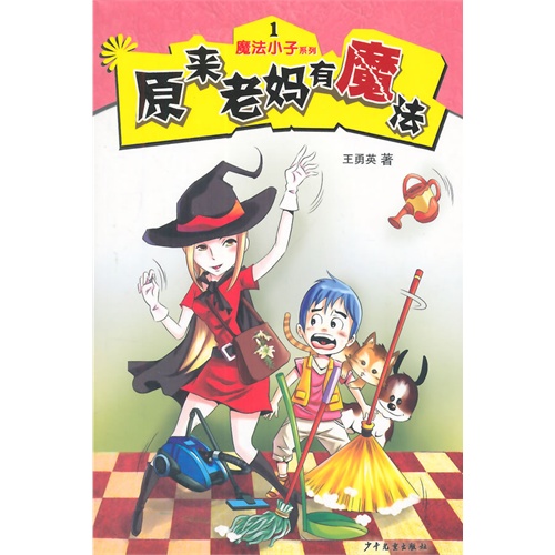 原来老妈有魔法-魔法小子系列-1