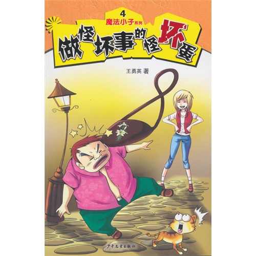 做怪坏事的怪坏蛋-魔法小子系列-4