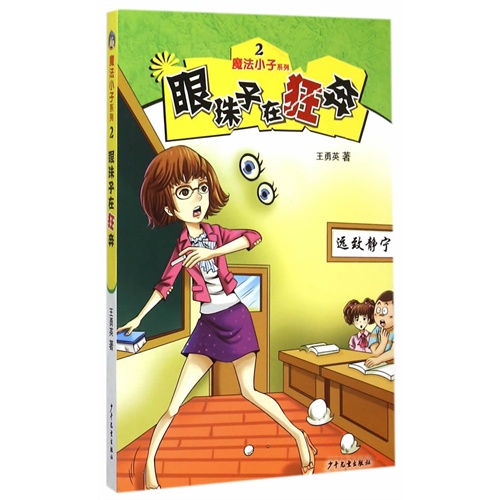 眼珠子在狂奔-魔法小子系列-2