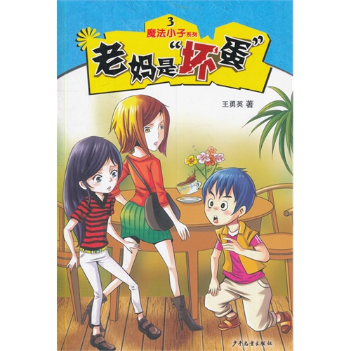 老妈是坏蛋-魔法小子系列-3