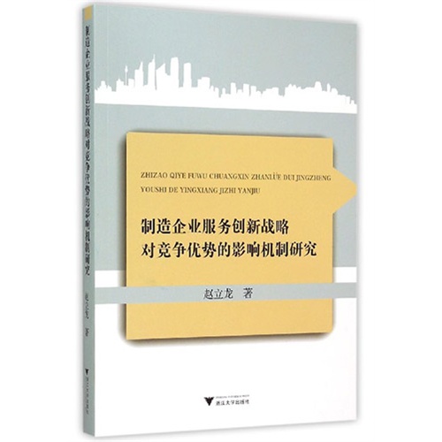 制造企业服务创新战略对竞争优势的影响机制研究