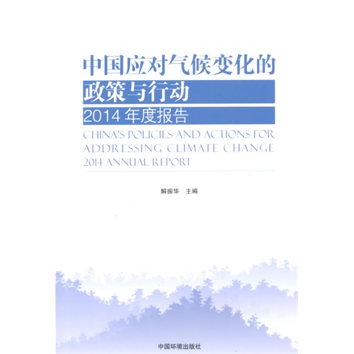 中国应对气候变化的政策与行动-2014年度报告