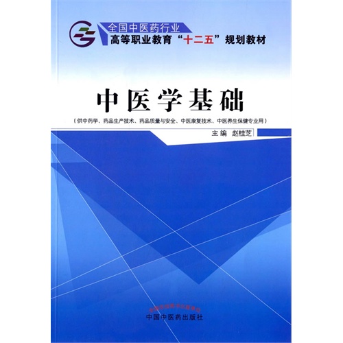 中医学基础-(供中药学.药品生产技术.药品质量与安全.中医康复技术.中医养生保健专业用)