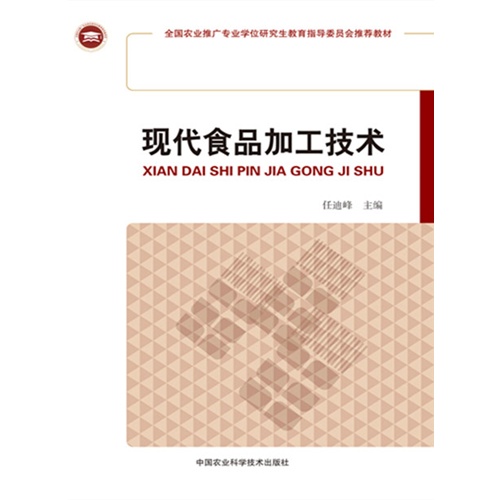 现代食品加工技术