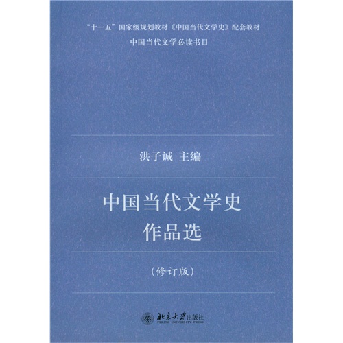 中国当代文学史作品选-(修订版)