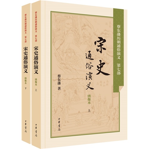 宋史通俗演义-蔡东藩历朝通俗演义-(全二册)-绣像本