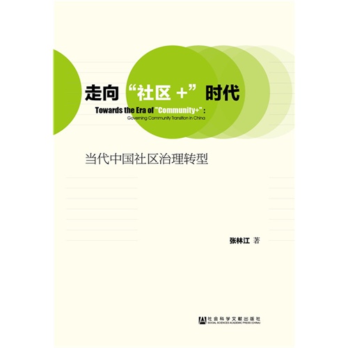 走向社区+时代-当代中国社区治理转型