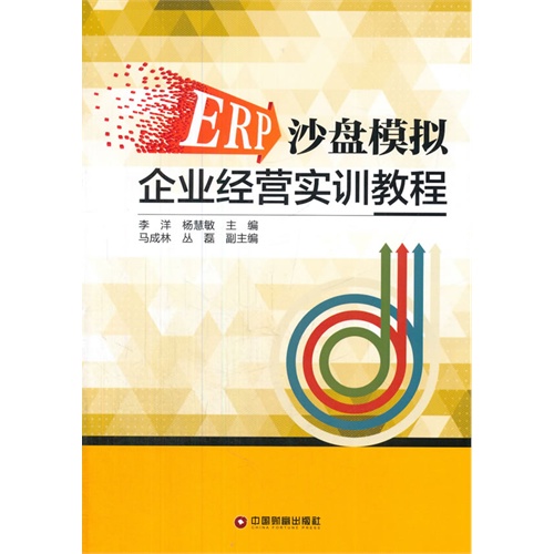 ERP沙盘模拟企业经营实训教程