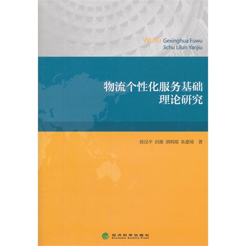 物流个性化服务基础理论研究