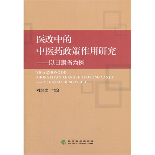 医改中的中医药政策作用研究-以甘肃省为例