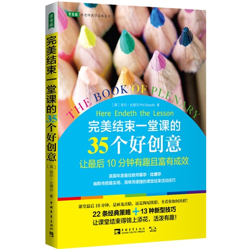 完美结束一堂课的35个好创意-让最后10分钟有趣且富有成效