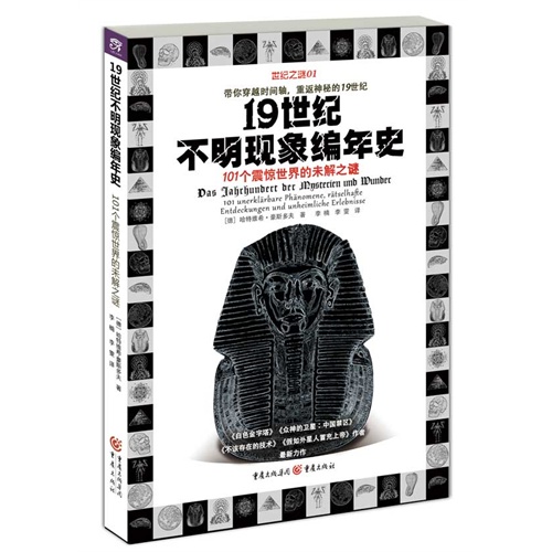 19世纪不明现象编年史-101个震惊世界的未解之谜