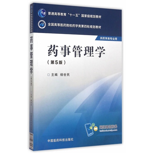药事管理学-(第5版)-供药学类专业用