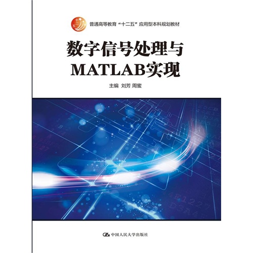 数字信号处理与MATLAB实现