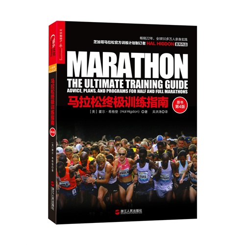 马拉松终极训练指南-原书第4版