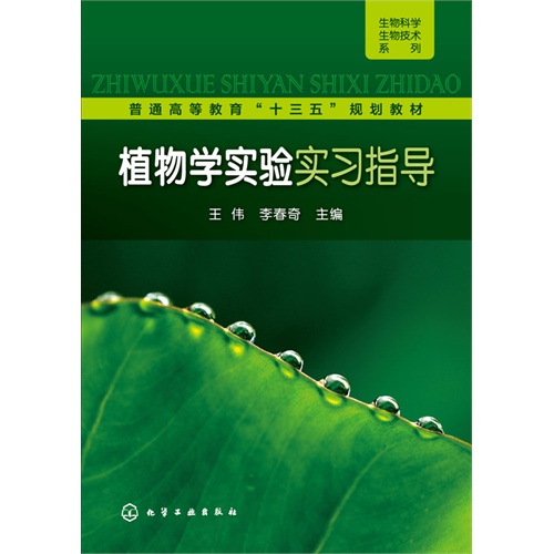 植物学实验实习指导