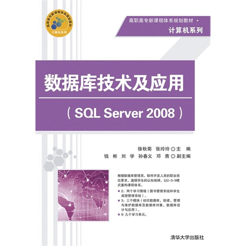 数据库技术及应用-(SQL Server 2008)