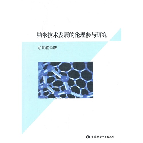 纳米技术发展的伦理参与研究