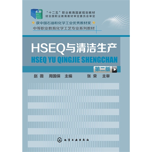HSEQ与清洁生产-第二版