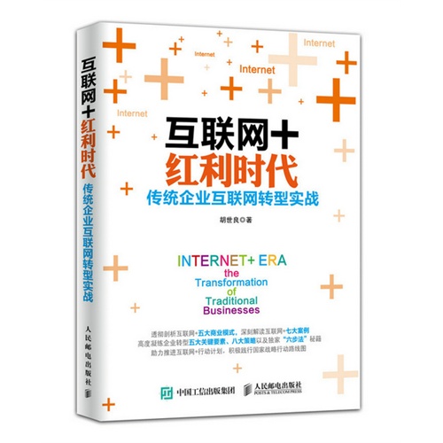 互联网+红利时代-传统企业互联网转型实战