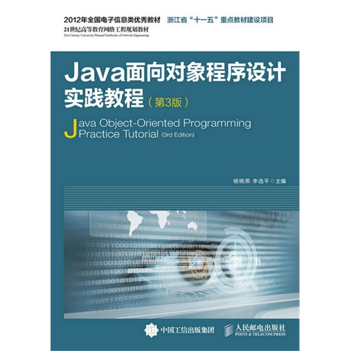 Java面向对象程序设计实践教程-(第3版)