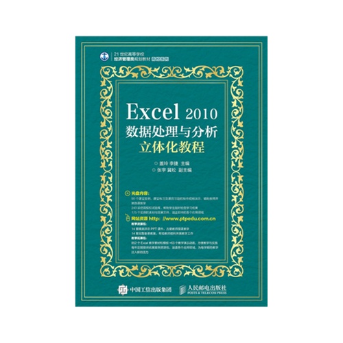 Excel 2010数据处理与分析立体化教程-(附光盘)