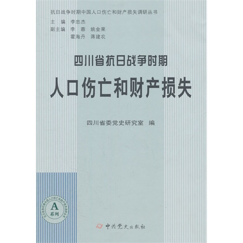 四川省抗日战争时期人口伤亡和财产损失