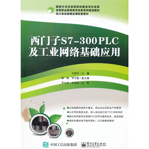 西门子S7-300PLC及工业网络基础应用