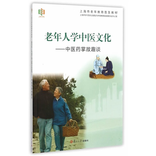 老年人学中医文化-中医药掌故趣谈