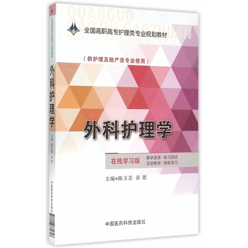 外科护理学-(供护理及助产类专业使用)-在线学习版