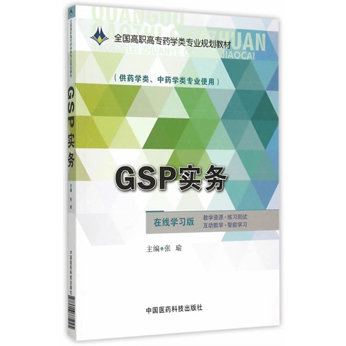 GSP实务-(供药学类.中药学类专业使用)-在线学习版