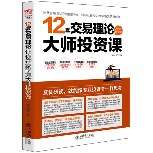 12套交易理论让你在家学完大师投资课