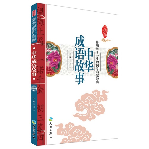 中华成语故事-影响孩子一生的国学启蒙经典