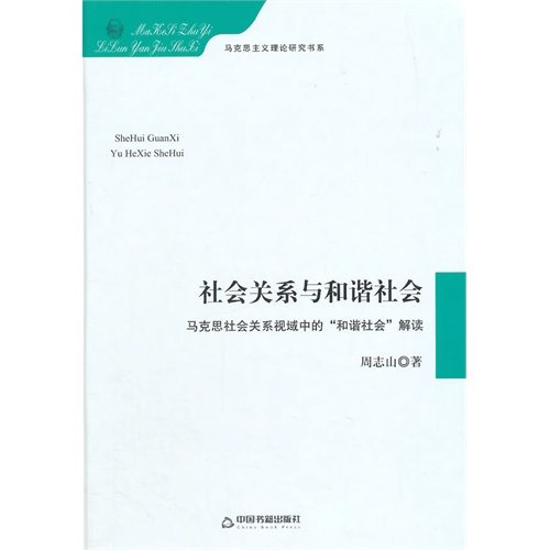 社会关系与和谐社会-马克思社会关系视域中的和谐社会解读