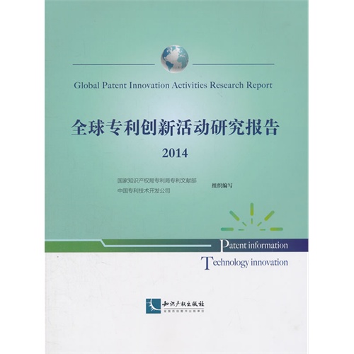 2014-全球专利创新活动研究报告