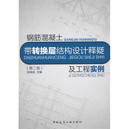 钢筋混凝土带转换层结构设计释疑及工程实例-(第二版)