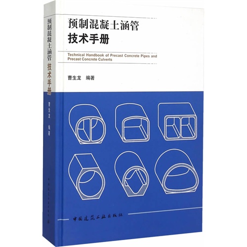 预制混凝土涵管技术手册