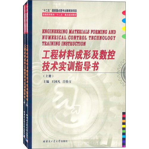 工程材料成形及数控技术实训指导书-(上下册)