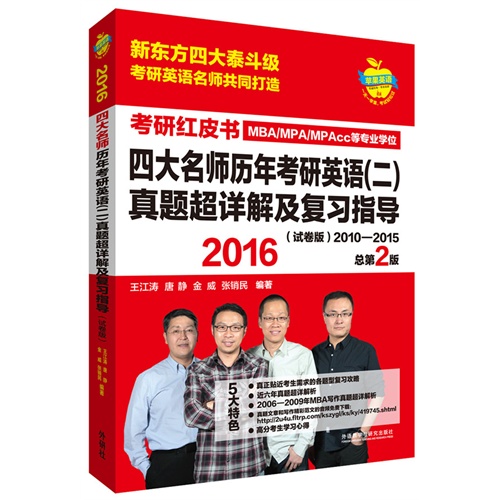 2016-四大名师历年考研英语(二)真题超详解及复习指导(试卷版)2010-2015-考研红皮书-总第2版