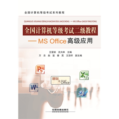 MS Office高级应用-全国计算机等级考试二级教程