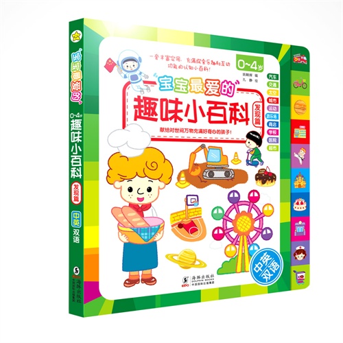 0-4岁-发现篇-宝宝最爱的趣味小百科-中英双语