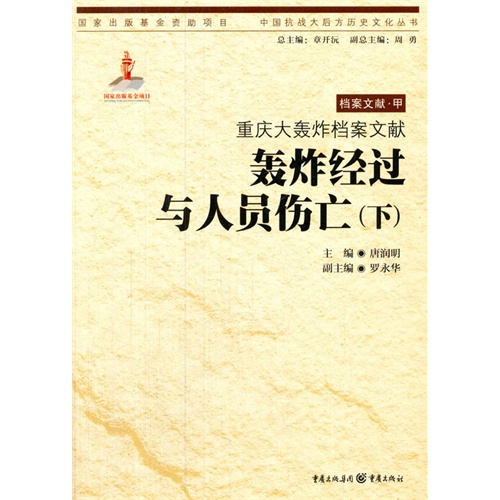 轰炸经过与人员伤亡-重庆大轰炸档案文献-(下)