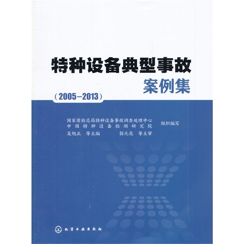 2005-2013-特种设备典型事故案例集