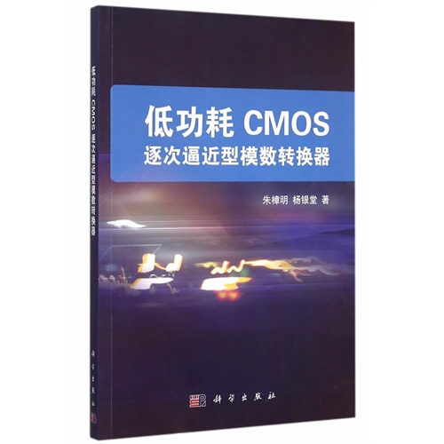 低功耗 CMOS 逐次逼近型模数转换器